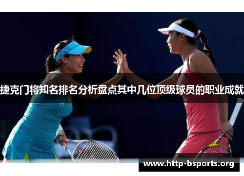 捷克门将知名排名分析盘点其中几位顶级球员的职业成就 捷克门将知名排名分析盘点其中几位顶级球员的职业成就