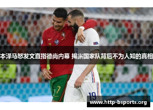本泽马怒发文直指德尚内幕 揭露国家队背后不为人知的真相