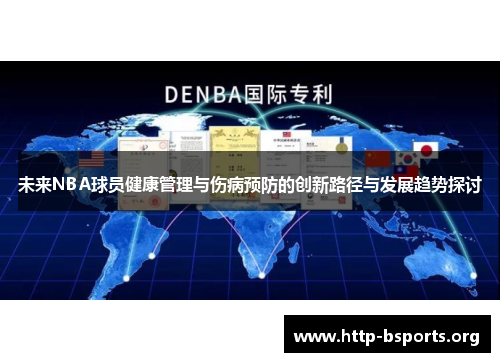 未来NBA球员健康管理与伤病预防的创新路径与发展趋势探讨