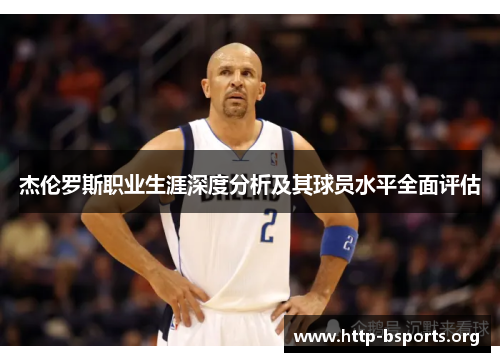 杰伦罗斯职业生涯深度分析及其球员水平全面评估